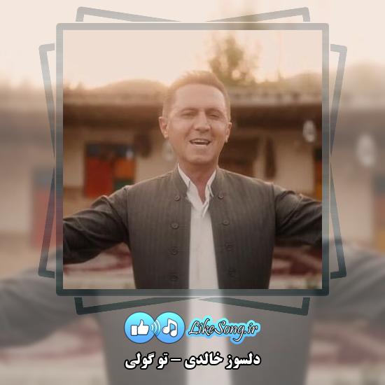 دانلود آهنگ دلسوز خالدی تو گولی